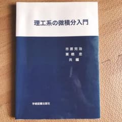 理工系の微積分入門のサムネイル