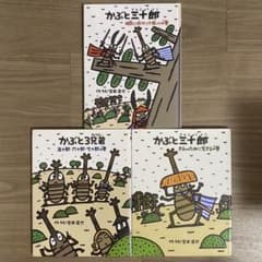 かぶと三十郎 かぶと3兄弟 絵本3冊セット 宮西達也のサムネイル