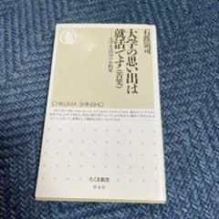 大学の思い出は就活です(苦笑) 石渡嶺司 ちくま新書のサムネイル