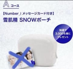 【新品未使用品】 Number_i 雪肌精 ポーチ ホワイトのサムネイル