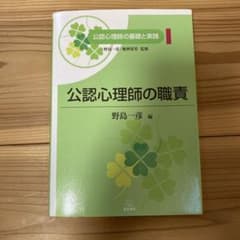 akari853☆発送遅れます様　公認心理師の職責のサムネイル