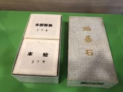 日向特製蛤碁石　月印３７号（未使用）［送料込み］のサムネイル
