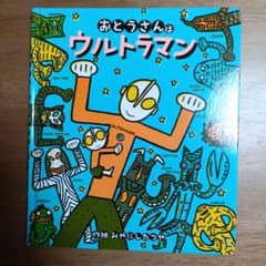 おとうさんはウルトラマンのサムネイル