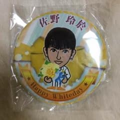 佐野玲於 缶バッチのサムネイル