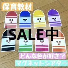 まもなく終了！マグネットシアター♪どんな色が好き？♪のサムネイル