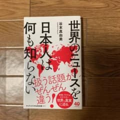 世界のニュースを日本人は何も知らないのサムネイル