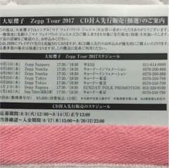 大原櫻子 Zepp tour 抽選 シリアルコードのサムネイル