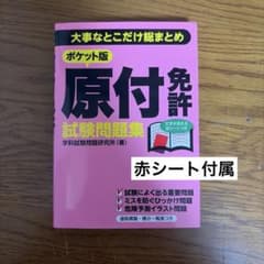 ポケット版原付免許試験問題集 : 大事なとこだけ総まとめのサムネイル