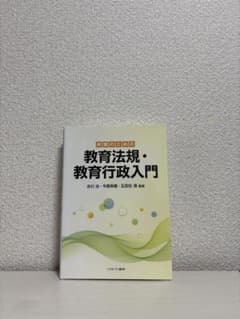 教師のための教育法規・教育行政入門のサムネイル