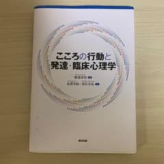 こころの行動と発達・臨床心理学のサムネイル