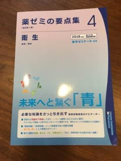 薬ゼミ要点集 衛生 最新版のサムネイル
