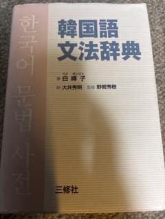 韓国語文法辞典 白峰子 三修社のサムネイル