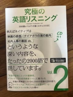 究極の英語リスニング Vol.2 CD付きのサムネイル