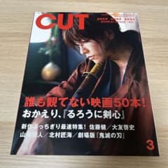 CUT 2020年3月号 るろうに剣心 特集のサムネイル