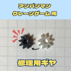 アンパンマンカプセルころりん！クレーンゲーム 修理用ギヤ 3種セットのサムネイル