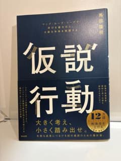 仮説行動 馬田隆明 ビジネス書のサムネイル