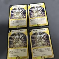スーパースパーク　旧枠　4枚のサムネイル