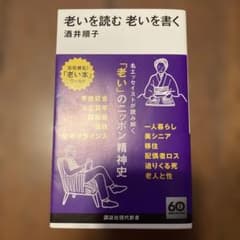 老いを読む 老いを書く