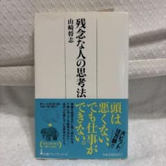 残念な人の思考法のサムネイル