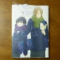 【専用】田中くんはいつもけだるげ ５巻のサムネイル