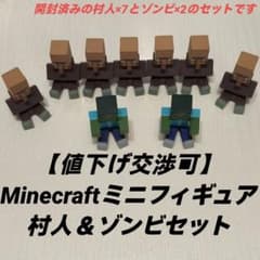 【値下げ交渉可】マインクラフト ミニフィギュア 9体セットのサムネイル