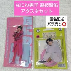 新品未開封】なにわ男子 道枝駿佑 アクスタ2点セット - メルカリ