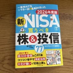 新NISAで買うべき株＆投信 2026年度版のサムネイル