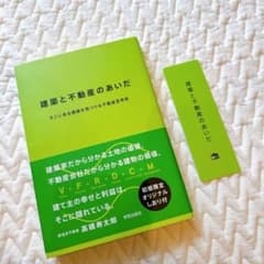 【美品】建築と不動産のあいだ 高橋寿太郎のサムネイル
