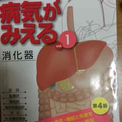 asaka様専用☆病気がみえる消化器第4版のサムネイル