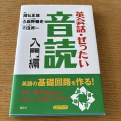英会話・ぜったい音読 入門編 國弘正雄のサムネイル