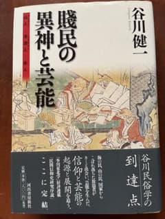 「谷川健一」著　「賎民の異神と芸能」2009年初版本　単行本のサムネイル