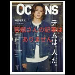 OCEANS 5月号 神宮寺勇太 表紙のサムネイル