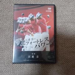 ザ・江連忠のエフォートレスパワー 5枚組DVD - メルカリ