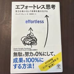 エフォートレス思考 グレッグ・マキューン著のサムネイル