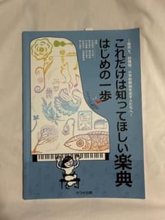 これだけは知ってほしい楽典 はじめの一歩 保育士 小学校教諭 カワイ出版のサムネイル
