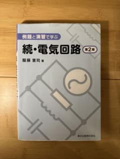 続・電気回路 第2版のサムネイル