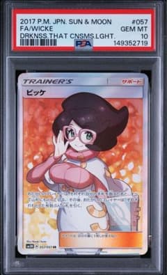 psa10 ワンオーナー　ビッケ SR サン&ムーン 拡張パック 光を喰らう闇 psa10 ワンオーナー ビッケ SR サン&ムーン 拡張パック 光を喰らう闇