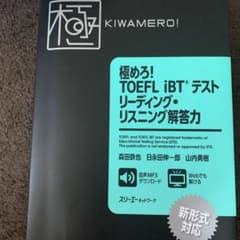 極めろ! TOEFL iBT®テスト リーディング・リスニング解答力のサムネイル