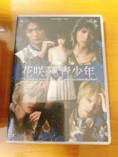 異空間ステージ 舞台 花咲ける青少年 DVD 新品未開封 - メルカリ
