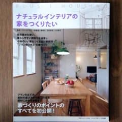 ナチュラルインテリアの家をつくりたいのサムネイル