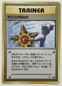 ポケモンカードゲーム カスミのなみだ 旧裏 カスミデッキ ポケカ