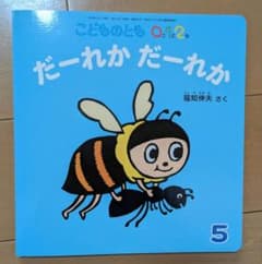 絵本　だーれかだーれかのサムネイル