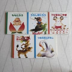 はじめてのめいさくえほん いもとようこ 5冊セット - メルカリ