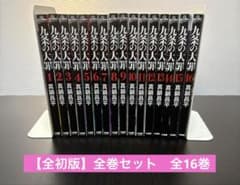 【全初版】九条の大罪　全巻セット全16巻　真鍋昌平　ビッグコミックスピリッツ 九条の大罪 全巻セット全16巻 真鍋昌平 ビッグコミックスピリッツ