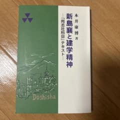 新島襄と建学精神のサムネイル