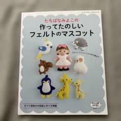 たちばなみよこの作ってたのしいフェルトのマスコットのサムネイル