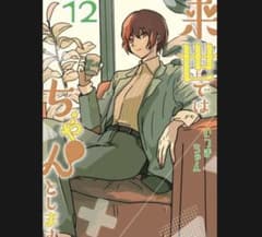 がおー様用/来世ではちゃんとします 11.12巻のサムネイル