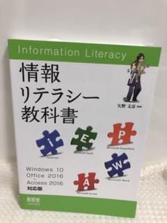 情報リテラシー教科書 Windows 10のサムネイル