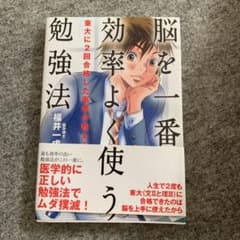 脳を一番効率よく使う勉強法 : 東大に2回合格した医者が教えるのサムネイル