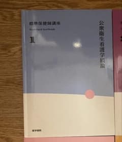 標準保健師講座 1 公衆衛生看護学概論 医学書院のサムネイル